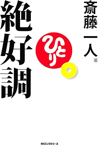 絶好調 (KKロングセラーズ)