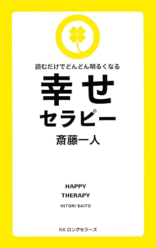 読むだけでどんどん明るくなる 幸せセラピー[新装版] (KKロングセラーズ)