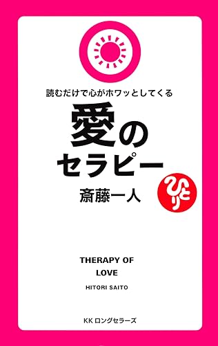 斎藤一人 読むだけで心がホワッとしてくる愛のセラピー[新装版] (KKロングセラーズ)