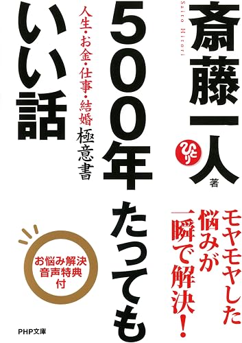 500年たってもいい話 (PHP文庫)