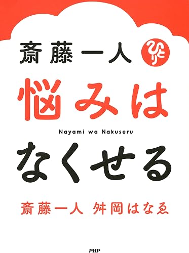 斎藤一人 悩みはなくせる