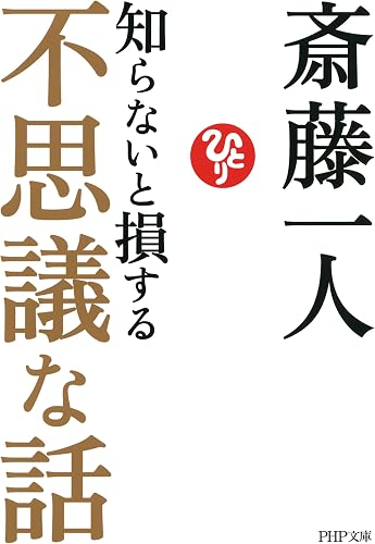 知らないと損する不思議な話 (PHP文庫)