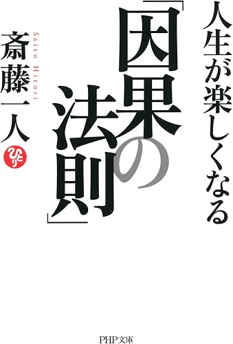 人生が楽しくなる「因果の法則」 (PHP文庫)
