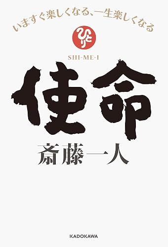 使命　いますぐ楽しくなる、一生楽しくなる