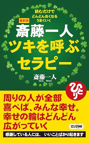 最新版 斎藤一人 ツキを呼ぶセラピー (KKロングセラーズ)