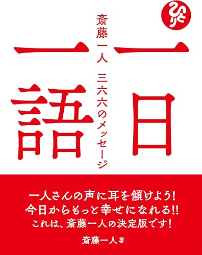 一日一語 斎藤一人 三六六のメッセージ