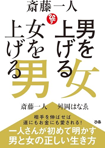 斎藤一人 男を上げる女 女を上げる男