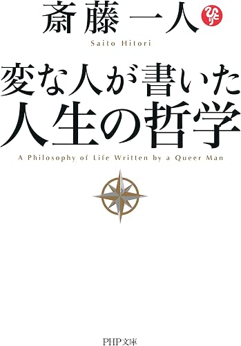 変な人が書いた 人生の哲学 (PHP文庫)