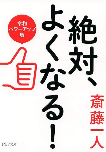 絶対、よくなる！［令和パワーアップ版］ (PHP文庫)