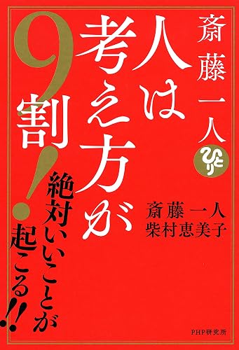 斎藤一人 人は考え方が9割! 絶対いいことが起こる!!