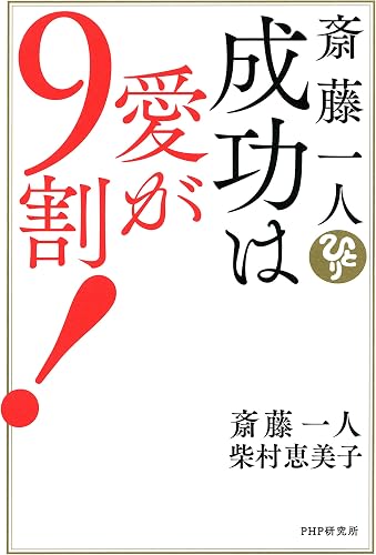 斎藤一人　成功は愛が９割！