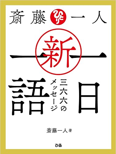 斎藤一人 新・一日一語 三六六のメッセージ