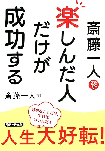 斎藤一人 楽しんだ人だけが成功する (PHP文庫)