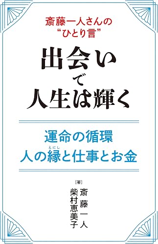 斎藤一人さんの