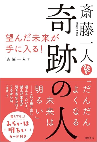 斎藤一人　奇跡の人　望んだ未来が手に入る！