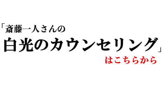 白光のカウンセリング