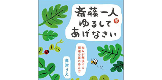 斎藤一人 ゆるしてあげなさい (悩みが解決する開運の道の歩み方)