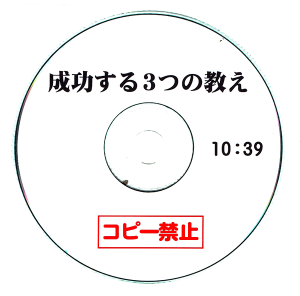 成功する３つの教え