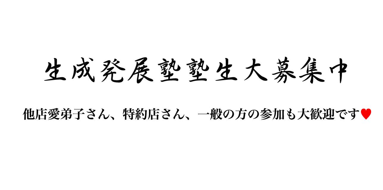 生成発展塾塾生大募集中