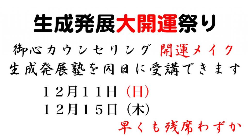 生成発展大開運祭り１２月