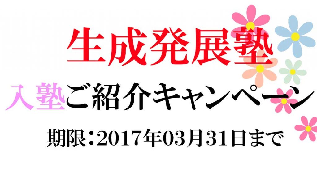 生成発展塾ご紹介キャンペーン4