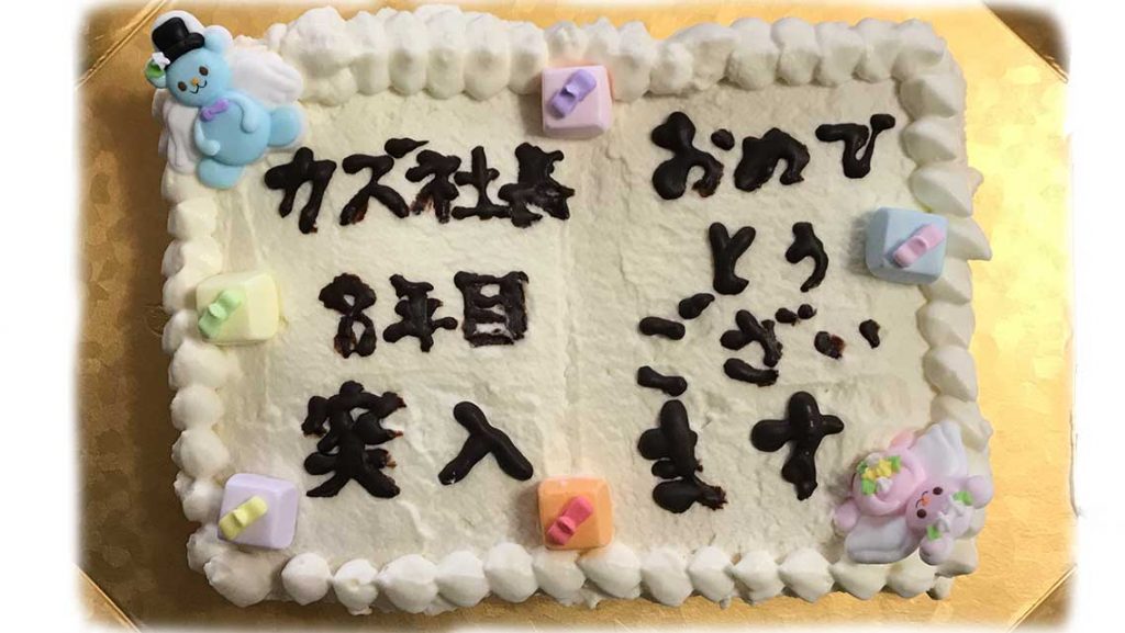 カズ社長８周年突入おめでとうございます