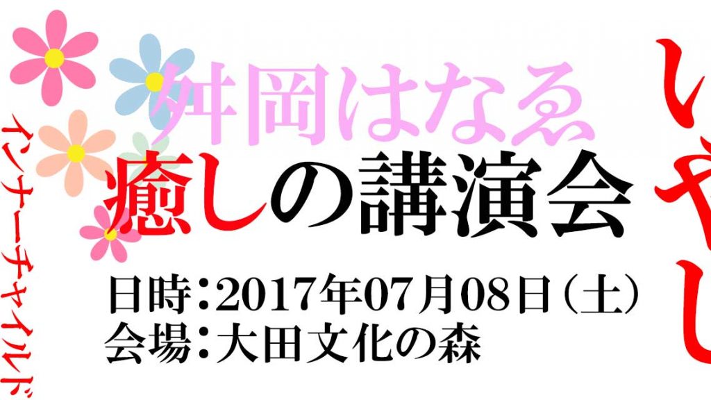 癒しの講演会-20170708