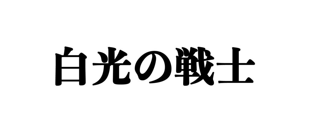 白光の戦士