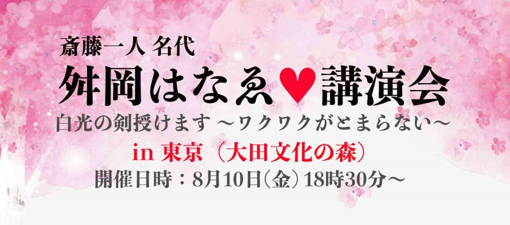 舛岡はなゑ講演会