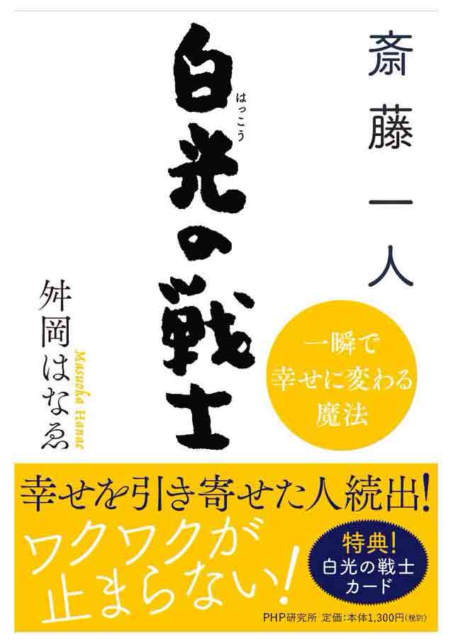 白光の戦士一瞬で幸せに変わる魔法
