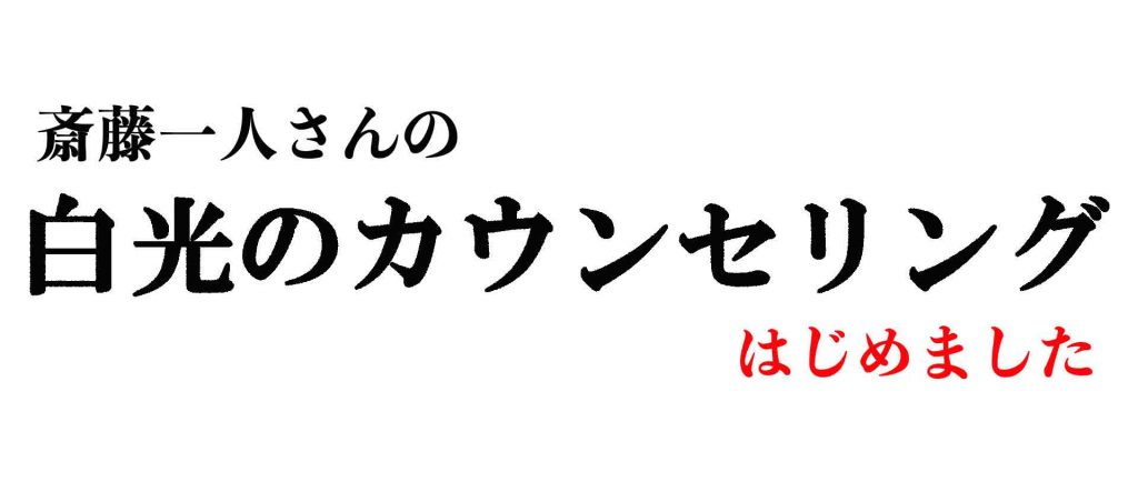 白光のカウンセリング
