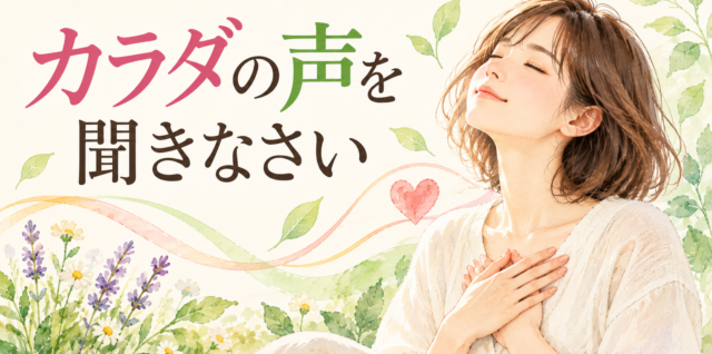 カラダの声を聞きなさい