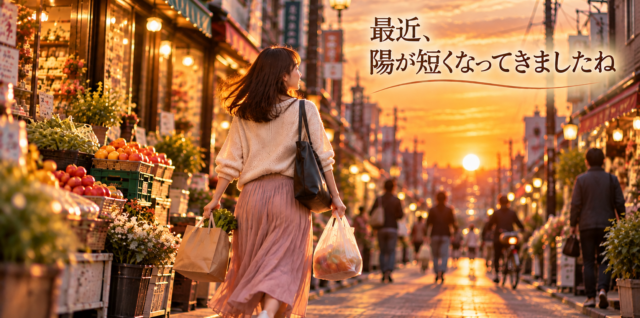最近、陽が短くなってきましたね