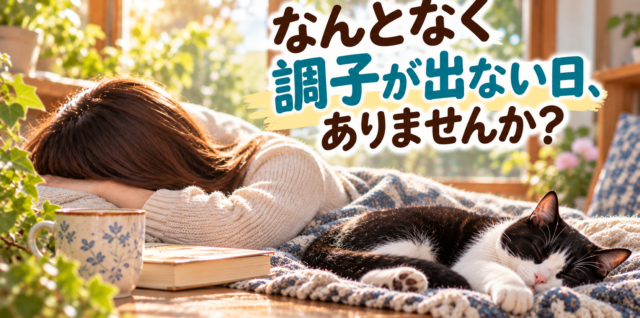 調子が出ない日ありませんか？